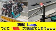 【画像】Luup、ついに『撤去』され始めてしまうwwwww【2ch まとめ反応集】【5ch 反応集】