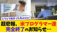悲報、アメリカのプログラマー達、『完全終了』のお知らせ・・・【2chまとめ】【2chスレ】【5chスレ】