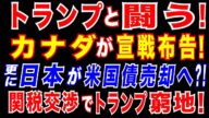 2025/5/3 トランプ政権と闘う! 関税めぐり、カナダ首相が決意。日本もトランプ政権に反発! 加藤財務相が衝撃発言!「米国債は〇〇のために持っていない!」日本・カナダ・中国が米国債売りへ?!
