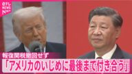 【中国】「米国のいじめに最後まで付き合う」報復関税撤回せず トランプ大統領表明の“50%追加関税”に