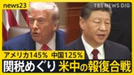 一体どこまで? 関税めぐり米中の報復合戦 アメリカ145% 中国125% 赤沢大臣は来週17日に直接交渉へ【news23】|TBS NEWS DIG