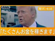 中国「いじめ増加」トランプ関税を非難 国連安保理の非公式会合【知ってもっと】【グッド!モーニング】(2025年4月24日)