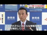 ”トランプ関税”めぐり静岡県が連絡会議を設置へ 情報収集や事業者への支援を検討 官民連携で対策