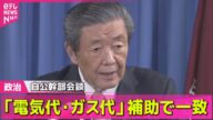 【政治ニュース】自公幹部会談 暑さ対策「電気代・ガス代」補助で一致 / 石破首相、連合・芳野会長らと意見交換“トップ協議”16年ぶり──政治ライブ(日テレNEWS LIVE)