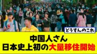 【悲報】中国人さん、日本史上初の大量移住開始【2chまとめ】【2chスレ】【5chスレ】