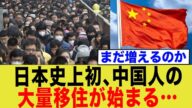 日本史上初、中国人の大量移住が始まる…