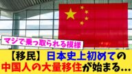 【移民】日本史上初めての中国人の大量移住が始まる...【2chまとめ】【2chスレ】【5chスレ】