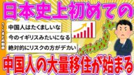 【2chまとめ】日本史上初めての中国人の大量移住が始まる【ゆっくり】