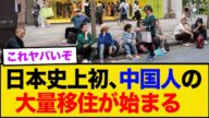 日本史上初、中国人の大量移住が始まる…