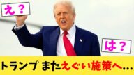 トランプ,またえぐい施策へ...【2chまとめ】【2chスレ】【5chスレ】
