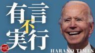 ハーバード大学がC◯Pに協力?世論調査の結果によると、トランプ大統領の新政党が最大の政党になる可能性がある、バイデンの対中国の政策、前回の動画の補足説明