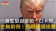 CTWANT 國際新聞 / 川普監獄自首拍「口卡照」 史無前例!怒瞪鏡頭挑釁