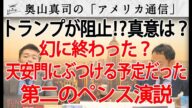 トランプが止めた!?幻となった第二のペンス演説。六四天安門にぶつけ中国を更に追いつめるはずが・・・|奥山真司の地政学「アメリカ通信」