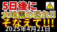 【速報!】4月26日に東京湾で大地震が起きる可能性!わかりやすく解説します!!