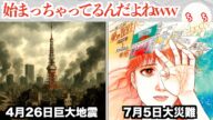 2025年、4月26日と7月5日に大災害が起こると予言されてしまう!?(なお1個目は外れた模様)