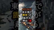 4月26日、東京湾で震度7が起きる理由7選