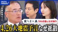 【予言】4月26日に巨大地震説…怪しい情報になぜ振り回される?終末論が流行するメカニズム|アベプラ