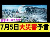 【予言】2005年7月5日に大災害がくると予言がされてしまう...【私が見た未来】