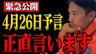【緊急】最悪でした。4月26日巨大地震発生の予言について。