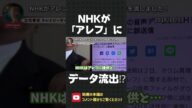 NHKがオウム後継団体の"アレフ"にデータを流出した事件がヤバい!【 立花孝志 NHK党 切り抜き 】#shorts