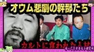 弁護士、科学者、戦闘部隊…利用された才能【 ゆっくり解説 オウム真理教 麻原彰晃 】