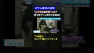 オウム事件の真実…”幻の核武装計画”とは?地下鉄サリン事件の真相は?②【2020年3月放送】 #shorts