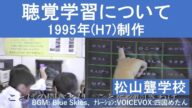 1995年(平成7年)聴覚学習について 松山聾学校