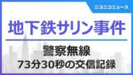 【地下鉄サリン事件】警察無線73分30秒の交信記録(1995年3月20日)