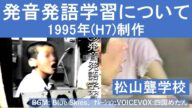 1995年(平成7年)発音発語学習について 松山聾学校