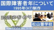 1981年の国際障害者年について 1995年(平成7年)制作 松山聾学校