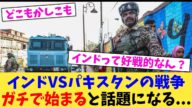 インドVSパレスチナの戦争ガチで始まると話題になる...【2chまとめ】【2chスレ】【5chスレ】