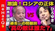 【ひろゆきvs鈴木宗男②】ウクライナ侵攻で激論!鈴木宗男、衝撃の動機【注意してご覧ください。】