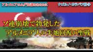 失地回復の聖戦と称するアルメニア・アゼルバイジャン紛争