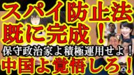 【中国激震!日本にスパイ防止法は既にある!『保守政治家が反発を恐れて積極運用していないだけだ!』】『スパイ防止法さえあれば』もう言い訳は聞き飽きた!もうあるだろ!安倍総理が命を懸けて作ってくれただろ!