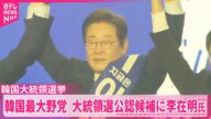 【韓国最大野党】「共に民主党」 李在明氏を大統領選公認候補に