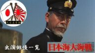 【大日本帝国】🎌『映画・日本海大海戦』 出演俳優一覧