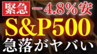 【※緊急】S&P500が-大幅下落しました…。なぜ?トランプ関税ショックで大暴落