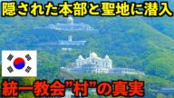 【実録】韓国の山奥にある統一教会村の真実。500億円以上の資金で建設された宗教都市の本部と聖地の総本山に潜入。