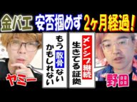 【金バエ】安否掴めず2ヶ月経過!【ヤミー】「もう散骨ないかもしれない」【野田】「メンシプ継続、生きてる証拠」