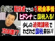 【金バエ】配信者たちのヤバい税金事情【ヒドンナ】に国税入る! 【考察】「少しの追徴課税で、わざわざ国税来ない!」次は誰!?