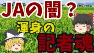 JAの闇渾身の記者魂【ゆっくり解説ニュース】【みんなの反応】JAは本当に農家の味方なのか?渾身の記者魂が暴いた米の産地偽装!?