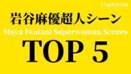 【アイコン】岩谷麻優超人シーンTOP5 ~Mayu Iwatani Superwoman Scenes~【STARDOM】