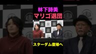 激震!林下詩美マリーゴールドを退団へ #shorts #スターダム #stardom #プロレス #女子プロレス #格闘技 #マリーゴールド #pw_mg #ロッシー小川 #退団 #林下詩美 #移籍