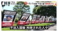 ホワイトハウスに“不法入国者”の顔写真ずらり…入国審査では“データチェック”が増加 トランプ大統領2期目就任100日