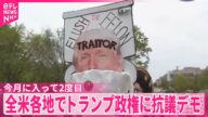 【批判の声強まる】「もう出ていけ!」トランプ政権へ全米規模の抗議デモ