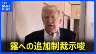 「プーチンが市街地にミサイルを撃ち込む理由は何もない」トランプ大統領がロシアへの“追加制裁発動”を示唆|TBS NEWS DIG