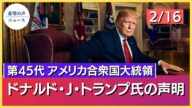 第45代アメリカ合衆国大統領ドナルド・J・トランプ氏の声明【希望の声ニュース】