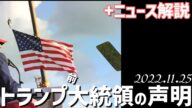 トランプ前大統領の声明~11月25日✨アメリカがわかる!ニュース解説🧐[041125