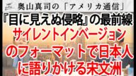 宋文洲さん、『目に見えぬ侵略』のフォーマットで日本人に語りかける...|奥山真司の地政学「アメリカ通信」