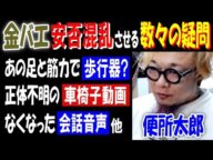【便所太郎】【金バエ】の安否混乱させる数々の疑問「あの足と筋力で歩行器?」「正体不明の車椅子動画」「なくなった会話音声」
